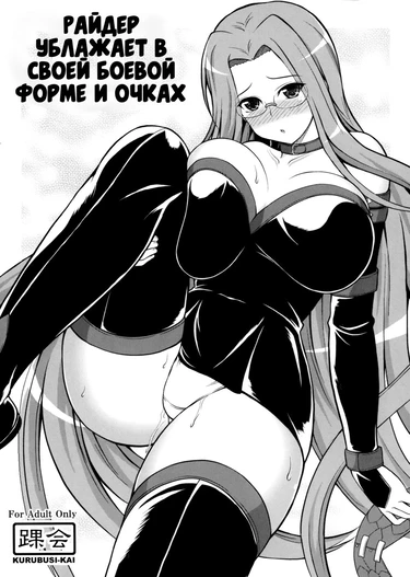 Райдер ублажает в своей боевой форме и очках (Rider-san ni Sentoufuku Megane Soubi de Gohoushi Shite Itadaku Hon | Getting Serviced by Rider in Her Battle Glasses)