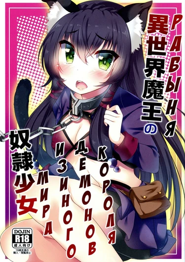 Isekai Maou no Dorei Shoujo (Рабыня Князя Тьмы из иного мира)