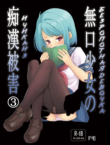 Mukuchi Shoujo no Chikan Higai - глава 3 (Безропотная девочка и чикан 3)