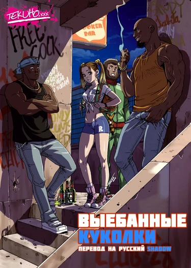 Выебанные Куколки (Fuck Doll)