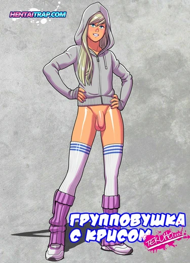 Групповушка с Крисом (Chris Gangbang)