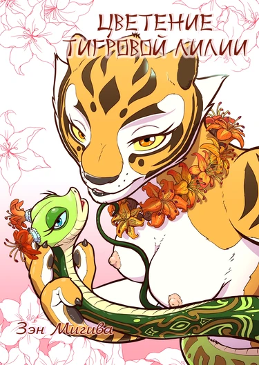 The Tiger Lilies in Bloom (Цветение Тигровой Лилии)