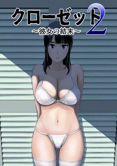 Шкаф - глава 2 (Closet 2 ~Kanojo no Ketsumatsu~)
