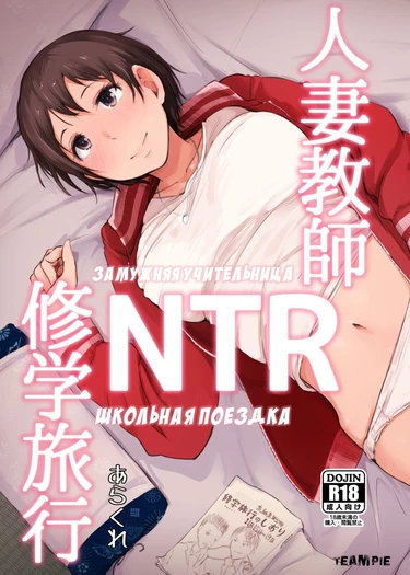 Hitozuma Kyoushi NTR Shuugakuryokou (Замужняя учительница NTR Школьная поездка)