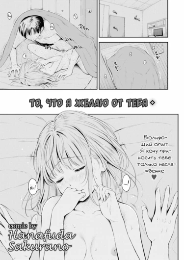 То, что я желаю от тебя (Shite hoshii koto)
