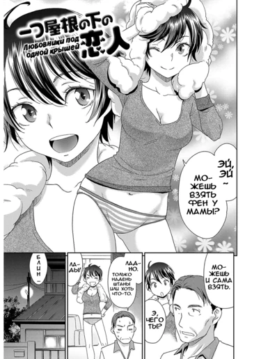 The Innocent Porno - часть 6. Любовники под одной крышей (Hitotsu Yane no Shita no Koibito)