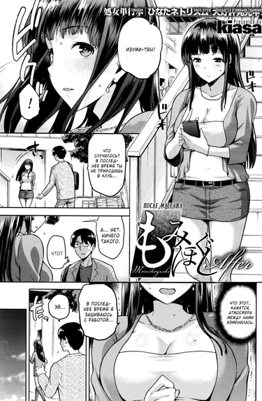 После массажа (Momi Hogushi After)