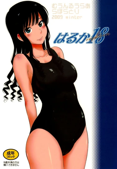 Харука 18 (Haruka 18)