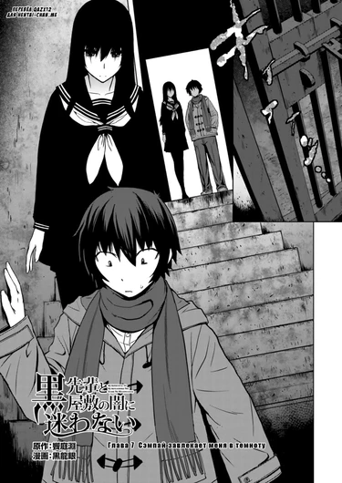 Kuro-senpai to Kuroyashiki no Yami ni Mayowanai - Глава 7