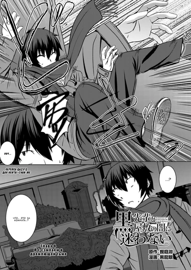 Kuro-senpai to Kuroyashiki no Yami ni Mayowanai - Глава 8
