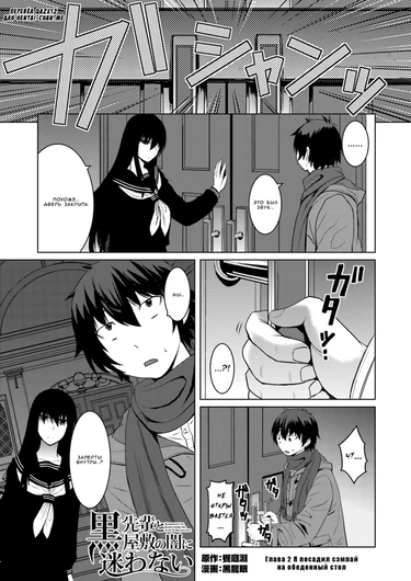 Kuro-senpai to Kuroyashiki no Yami ni Mayowanai - Глава 2