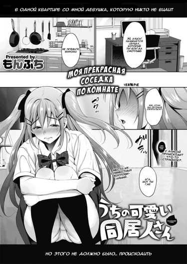 uchi no kawaii doukyonin-san - часть 3 (Моя прекрасная соседка по комнате (3 часть))