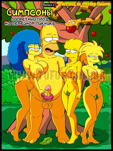Симпсоны - часть 8: Запретный плод на семейном пикнике (Os Simptoons #8: Piquenique proibido)