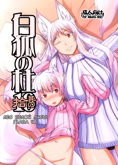 Byakko no Mori - глава 10 (Byakko no Mori Sono Juu / Лес белой лисы 10)