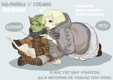 Эльфийка-фута и гоблин