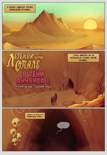 Legend of Queen Opala - часть 2 ~Tales of Osira - In the Shadow of Anubis~ (Сказание об Осире - В Тени Анубиса 2)