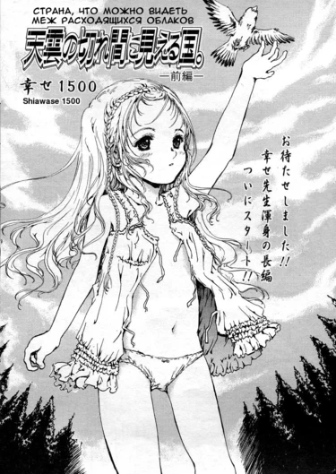 Amakumo no Kirema ni Mieru Kuni - часть 7 (A Country Which Can Be Seen Between The Parting Clouds / Страна, что можно видеть меж расходящихся облаков, глава 1)