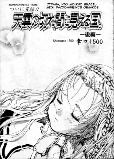 Amakumo no Kirema ni Mieru Kuni - часть 9 (A Country Which Can Be Seen Between The Parting Clouds / Страна, что можно видеть меж расходящихся облаков, глава 3)