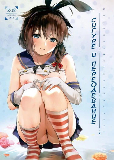 Shigure Change Dress (Сигуре и переодевание)
