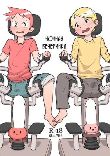 Ночная вечеринка (Otomarikai)