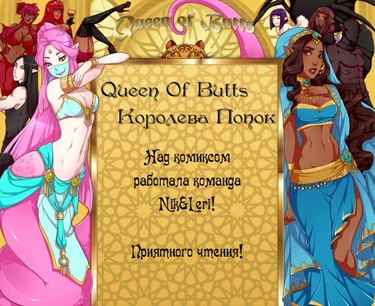 Queen of Butts - глава 7 (Королева попок)