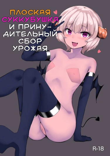 Pettanko Succubus-chan no Gorioshi Sakusei (Плоская суккубушка и принудительный сбор урожая)