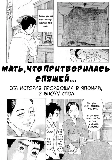 Мать, что притворилась спящей (Netafuri Kaa-san)