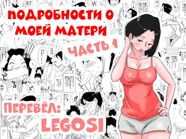Подробности о моей матери - глава 1 (Ano! Okaa-san no Shousai - с1)