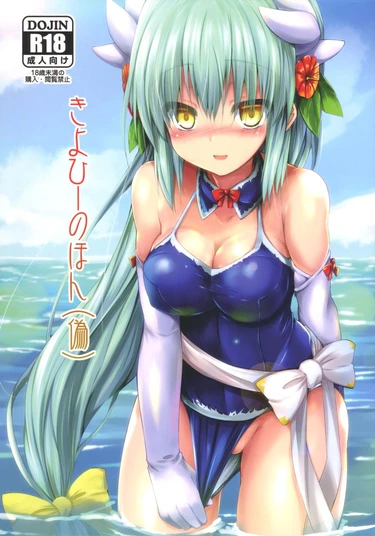 Kiyohii no Hon - Глава 2 (Книга Киёхиме)