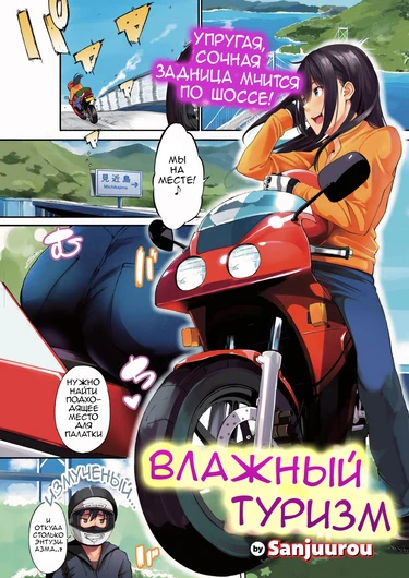 Sweaty Touring (Влажный туризм)