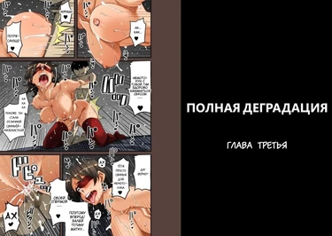 Полная деградация - часть 3 (Zenin Shikkaku - Hahaoya no Mesubuta Sex Choukyou Kiroku)