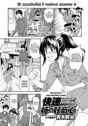 Kaisoku Ane no Koukishin (Высокоскоростная диковинка сестры)