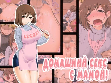 Домашний секс с мамой - глава 1 (Mama hame sex)