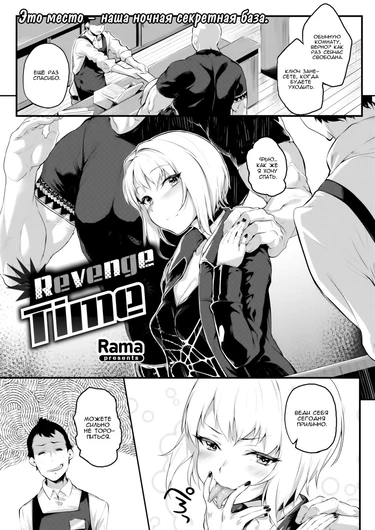 Revenge Time
