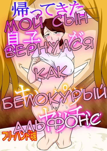 Мой сын вернулся как белокурый альфонс (my son returned as  a blond manslut)