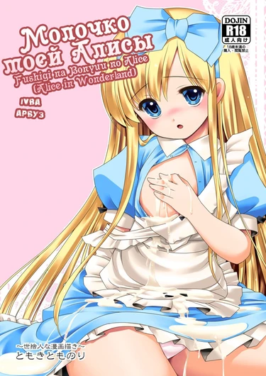 Fushigi na Bonyuu no Alice (Молочко моей Алисы)