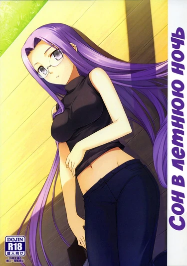 Сон в летнюю ночь (Natsu no Yono Yume)