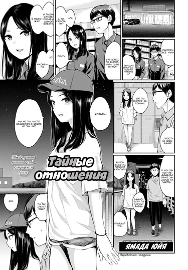 Secret Relationship (Тайные отношения)