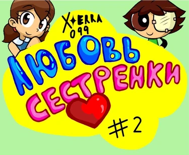 Любовь сестрёнки - часть 2