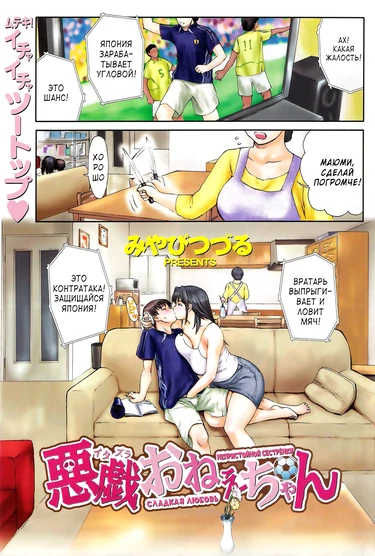 Непристойной сестрёнки сладкая любовь (Itazura Onee-chan - Nasty Sister Sweet Lovin')
