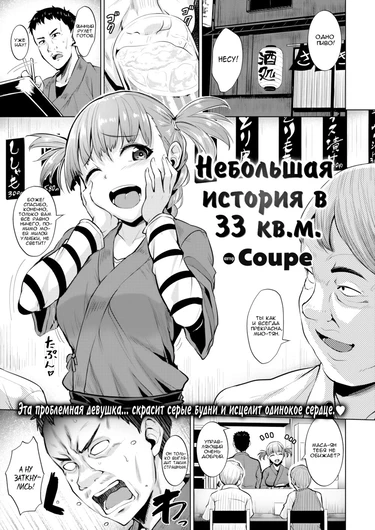 A Cramped Tale of 33 m2 (Небольшая история в 33 кв.м.)