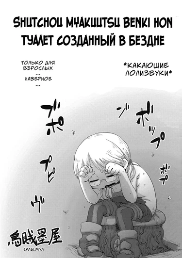 Туалет созданный в бездне (Shutchou Myakuutsu Benki Hon)