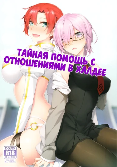 Тайная помощь с отношениями в Халдее (Chaldea Himitsu no Renai Shidou)