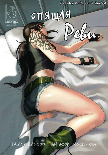 Спящая Реви (Sleeping Revy)