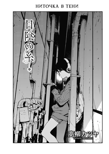 Ниточка в тени (The String in the Shadows; Hikagenoito)