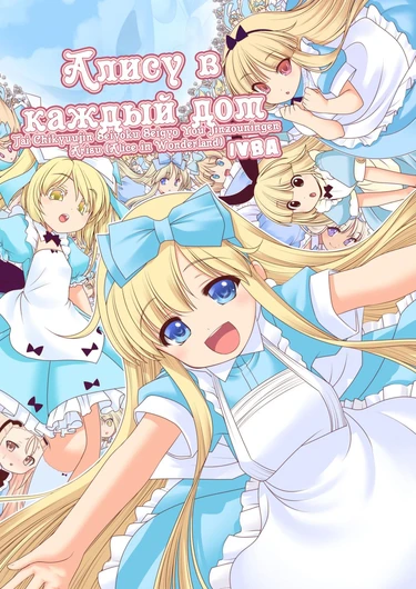 Tai Chikyuujin Seiyoku Seigyo You Jinzouningen Arisu (Алису в каждый дом)