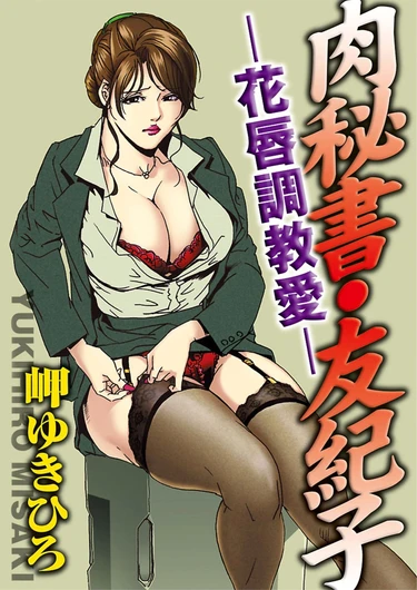 Nikuhisyo Yukiko - Глава 2