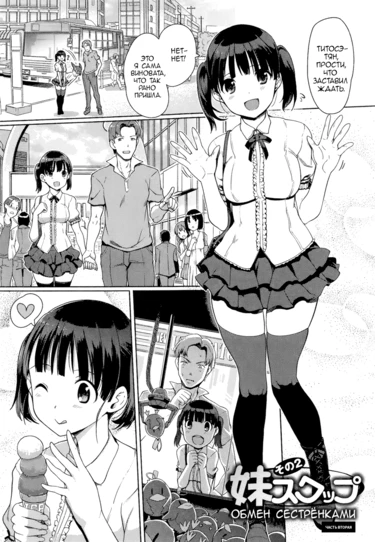 Imouto Swap! - часть 2 (Обмен сестрёнками! - 2)