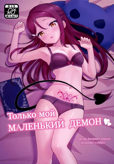 Only my little demon (Только мой маленький демон)