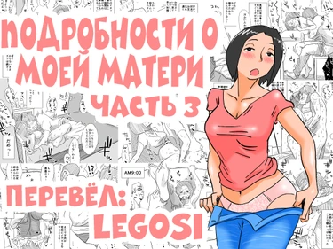 Подробности о моей матери - глава 3 (Ano! Okaa-san no Shousai - с3)